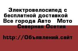 Электровелосипед с бесплатной доставкой - Все города Авто » Мото   . Северная Осетия